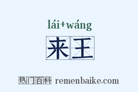 来王是什么意思的图片